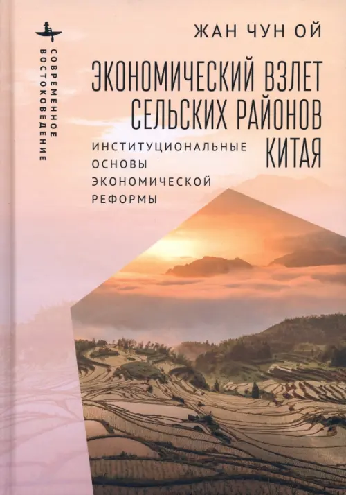 Экономический взлет сельских районов Китая. Институциональные основы экономической реформы - Жан Чун Ой