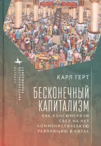 Бесконечный капитализм. Как консюмеризм свел на нет коммунистическую революцию в Китае