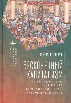 Бесконечный капитализм. Как консюмеризм свел на нет коммунистическую революцию в Китае