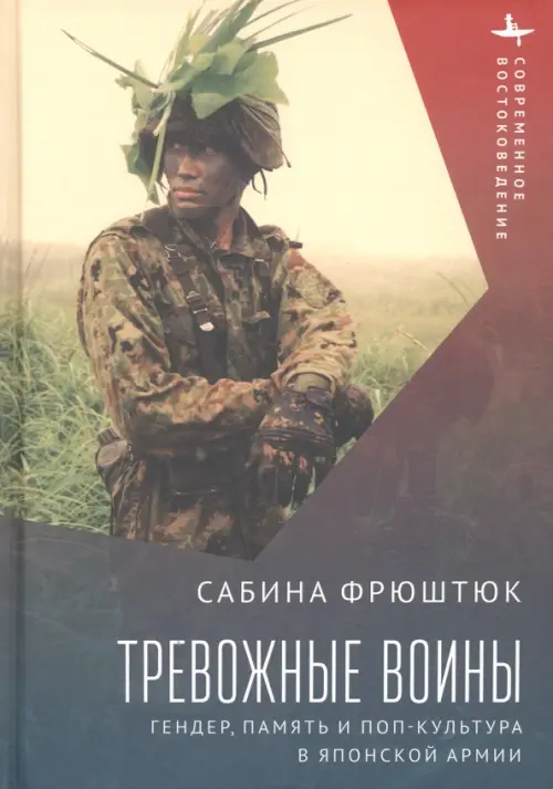 

Тревожные воины. Гендер, память и поп-культура в японской армии