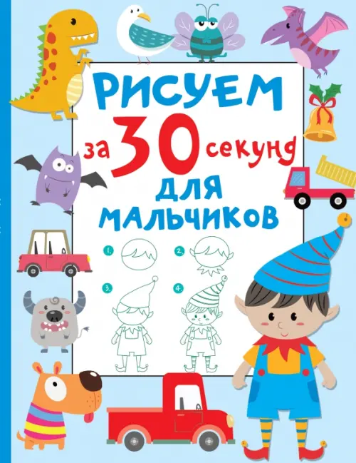 

Рисуем за 30 секунд. Для мальчиков, Голубой
