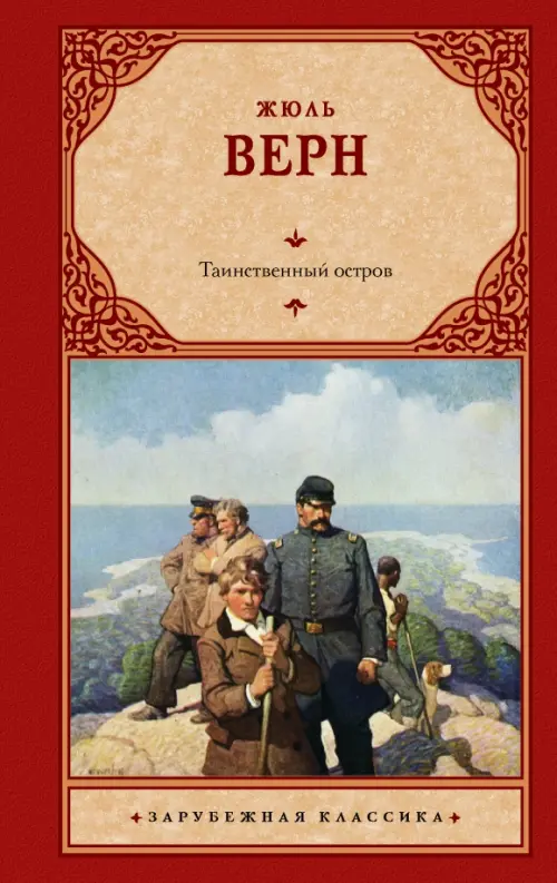 

Таинственный остров, Красный