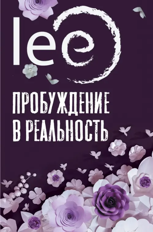 

Пробуждение в реальность. Законы Бытия в вопросах и ответах, Фиолетовый