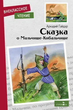 Сказка о Мальчише-Кибальчише