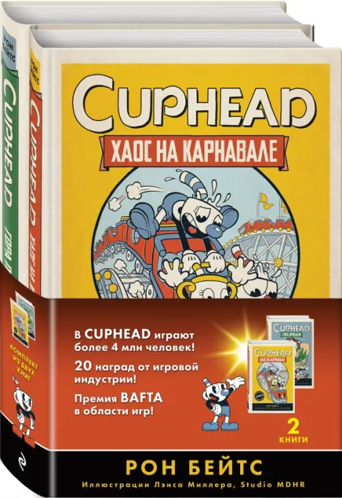 

Cuphead. Хаос на карнавале. Гора проблем. Комплект из 2-х книг с плакатом