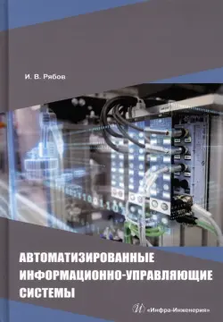 Автоматизированные информационно-управляющие системы