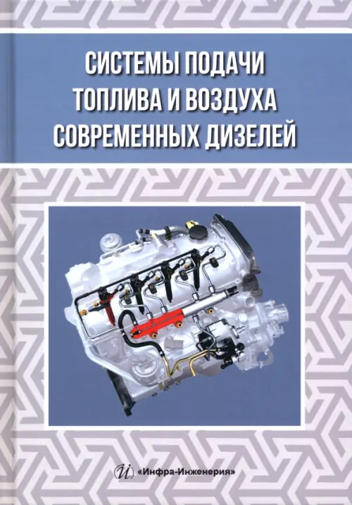 

Системы подачи топлива и воздуха современных дизелей, Серый