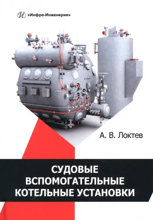 

Судовые вспомогательные котельные установки, Белый