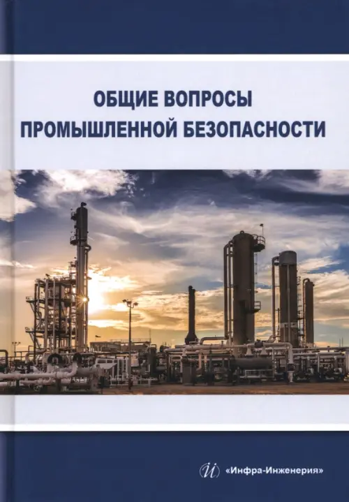

Общие вопросы промышленной безопасности, Синий
