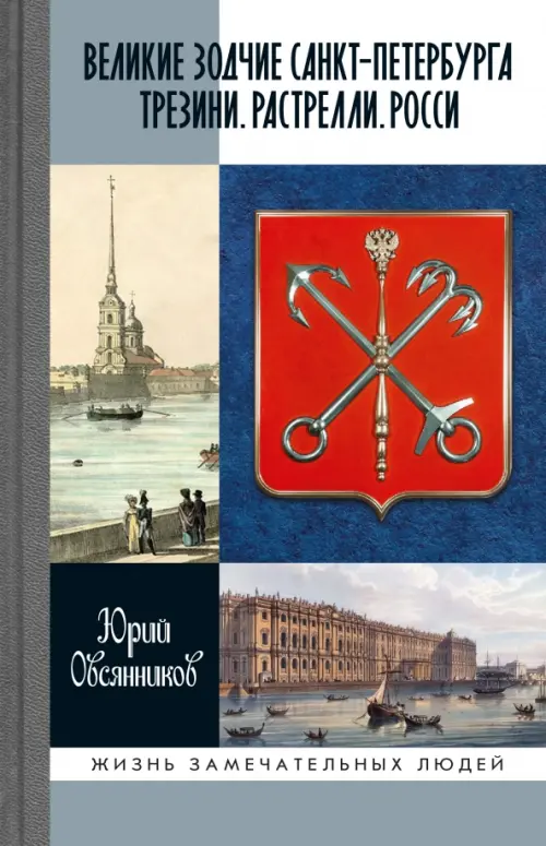 

Великие зодчие Санкт-Петербурга. Трезини. Растрелли. Росси, Серый