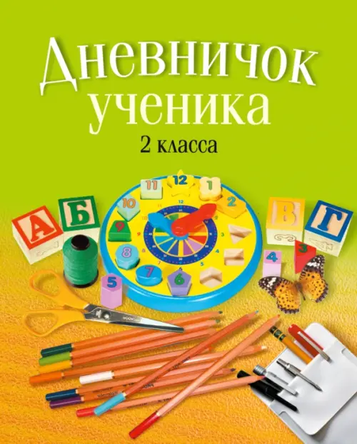 

Дневничок ученика 2 класса