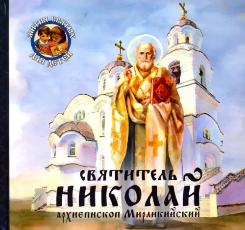 

Святитель Николай, архиепископ Мирликийский