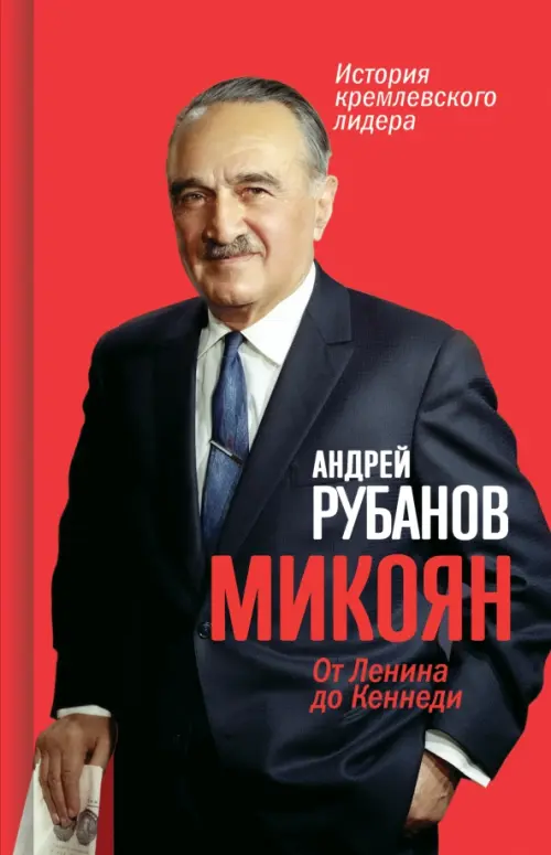 

Микоян. От Ленина до Кеннеди. История кремлёвского лидера, Красный
