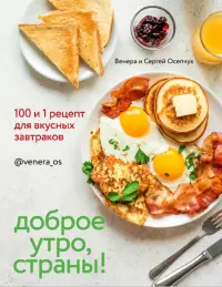 Доброе утро, Страны! 100 и 1 рецепт для вкусных завтраков