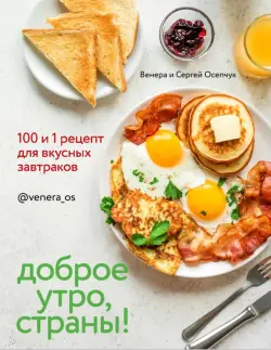 Доброе утро, Страны! 100 и 1 рецепт для вкусных завтраков