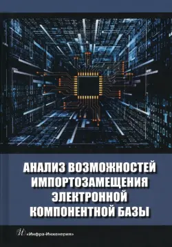 Анализ возможностей импортозамещения электронной компонентной базы