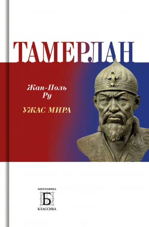 

Тамерлан. Ужас мира, Белый