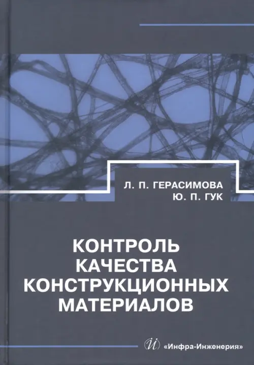 

Контроль качества конструкционных материалов. Справочник, Синий