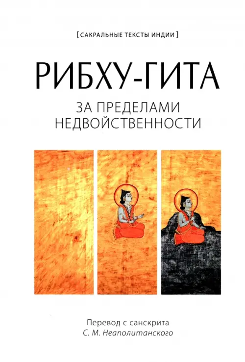 

Рибху-гита. За пределами недвойственности, Белый