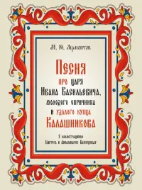 Песня про царя Ивана Васильевича, молодого опричника и удалого купца Калашникова