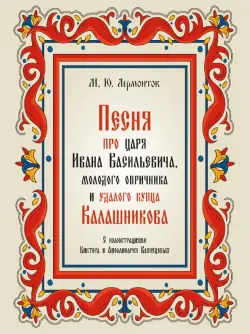 Песня про царя Ивана Васильевича, молодого опричника и удалого купца Калашникова