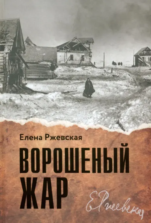 

Ворошеный жар, Серый