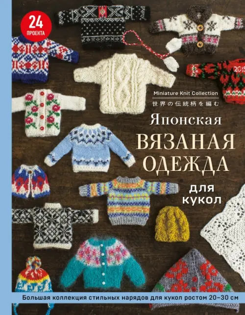 

Японская вязаная одежда для кукол. Большая коллекция стильных нарядов для кукол ростом 20-30 см