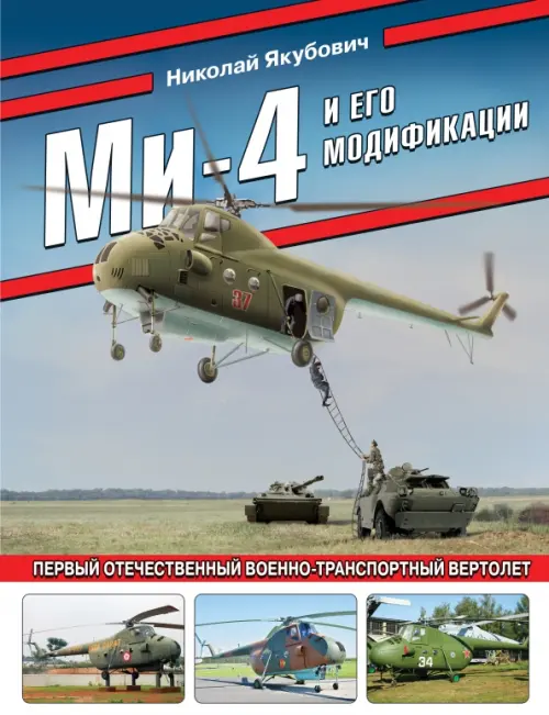 

Ми-4 и его модификации. Первый отечественный военно-транспортный вертолет, Серый