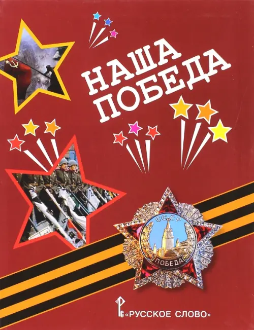 

Наша Победа: рассказы, стихи, воспоминания, письма, документы, Красный