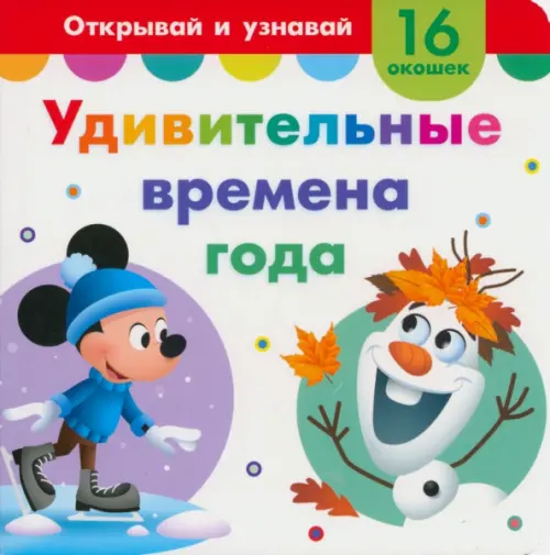 

Удивительные времена года. Книга с окошками, Белый