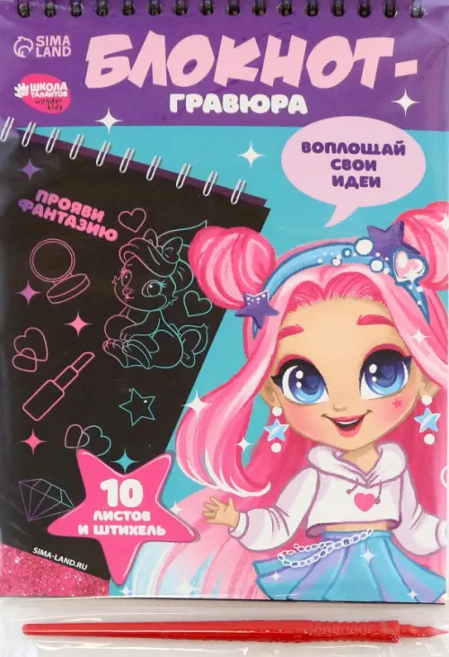 

Блокнот-гравюра Модная девочка, 10 листов