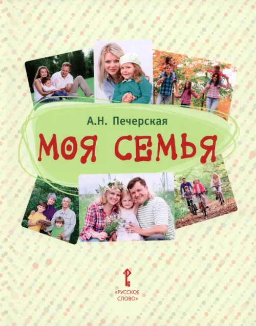 

Моя семья. Книга-альбом. Подарок для первоклассника, Жёлтый