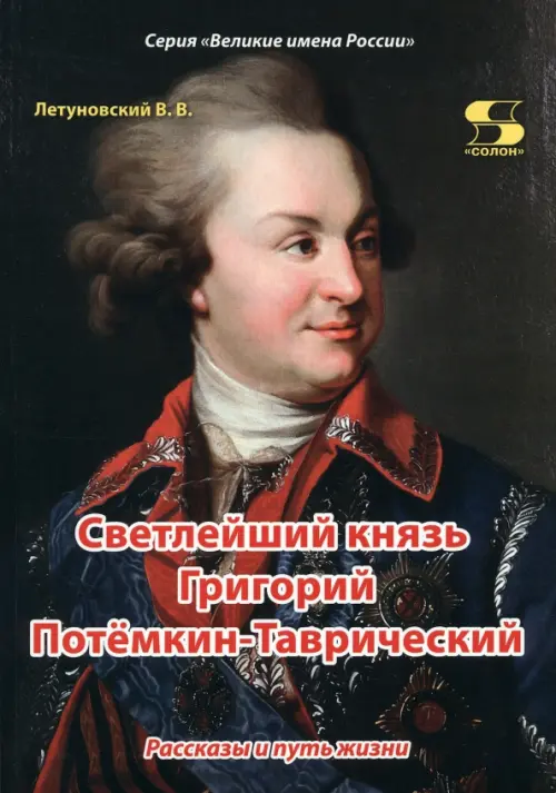 

Светлейший князь Григорий Потёмкин-Таврический. Рассказы и путь жизни, Чёрный