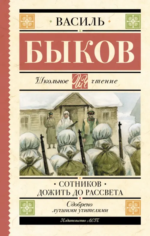 

Сотников. Дожить до рассвета, Жёлтый