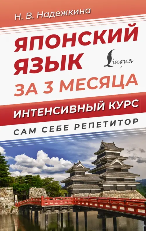

Японский язык за 3 месяца. Интенсивный курс, Красный