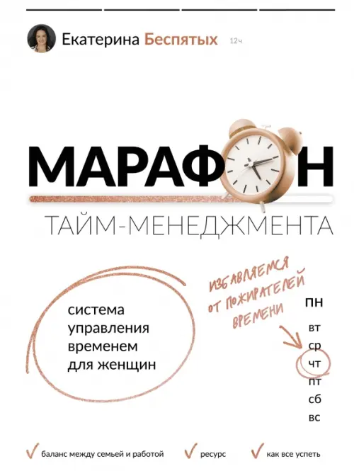 Марафон тайм-менеджмента. Система управления временем для женщин АСТ, цвет жёлтый - фото 1