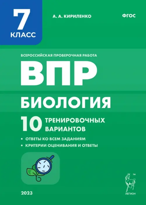 

Биология. 7 класс. ВПР. 10 тренировочных вариантов, Зелёный