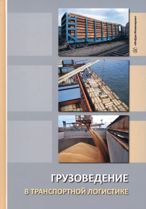 

Грузоведение в транспортной логистике. Учебное пособие, Серый