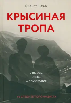 Крысиная тропа. Любовь, ложь и правосудие по следу беглого нациста