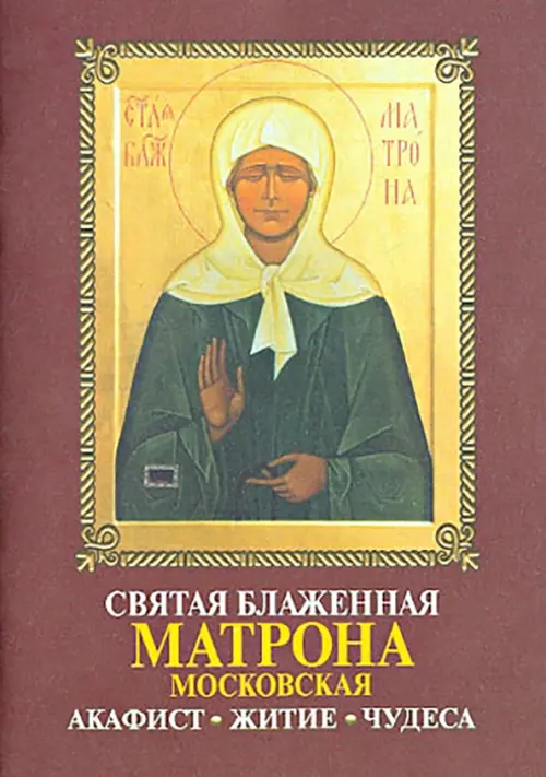 

Святая Блаженная Матрона Московская. Акафист. Житие. Чудеса, Красный