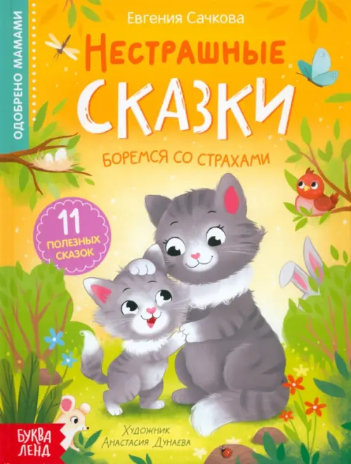 

Нестрашные сказки