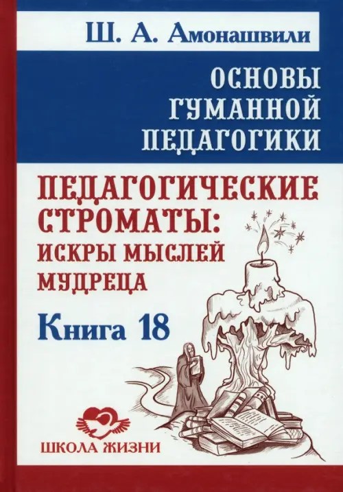 Основы гуманной педагогики. Книга 18. Педагогические строматы. Искры мыслей мудреца - Амонашвили Шалва Александрович