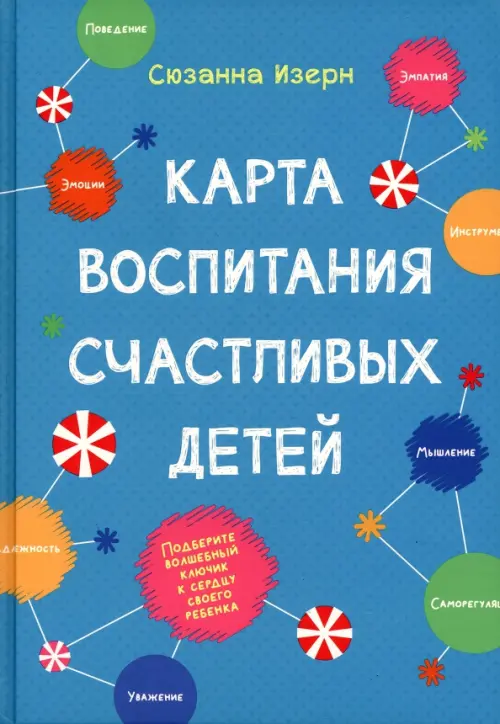 Карта воспитания счастливых детей. Подберите волшебный ключик к сердцу своего ребенка