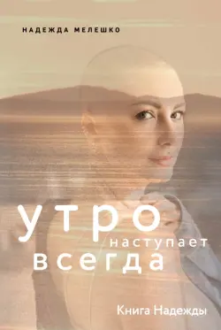 Книга Надежды. Утро наступает всегда