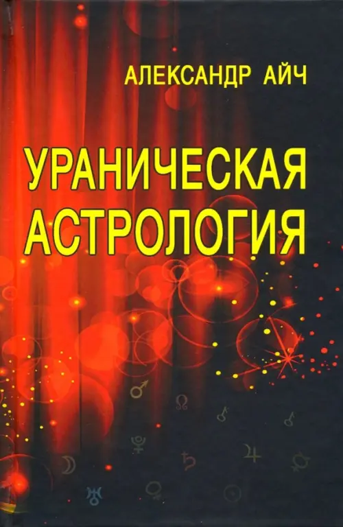 

Ураническая астрология, Чёрный