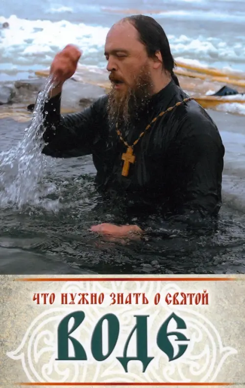 

Что нужно знать о святой воде, Серый