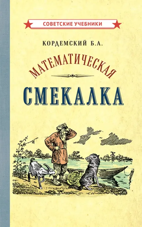 Математическая смекалка (1955)