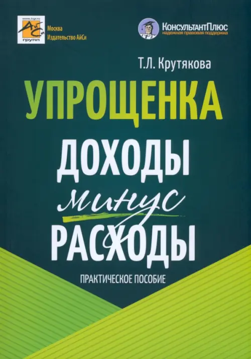 

Упрощенка. Доходы минус расходы. Практическое пособие