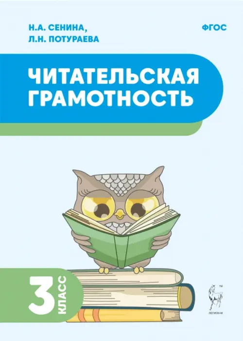 

Читательская грамотность. 3 класс, Голубой