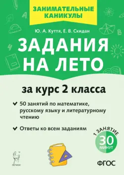 Задания на лето. За курс 2 класса. 50 занятий по математике, русскому языку и литературному чтению